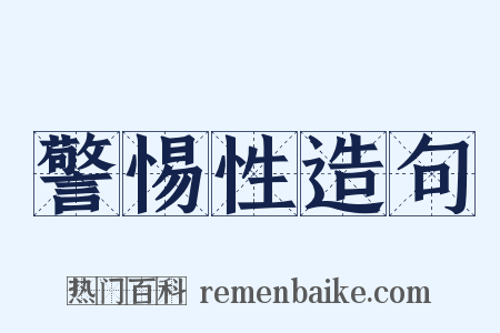 警惕性造句是什么意思的图片